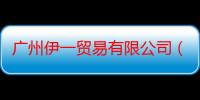 广州伊一贸易有限公司（关于广州伊一贸易有限公司介绍）