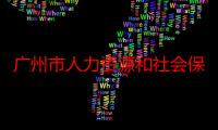 广州市人力资源和社会保障局机关服务中心（关于广州市人力资源和社会保障局机关服务中心介绍）