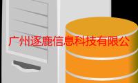 广州逐鹿信息科技有限公司（关于广州逐鹿信息科技有限公司介绍）