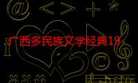 广西多民族文学经典1958-2018：诗歌卷（关于广西多民族文学经典1958-2018：诗歌卷介绍）