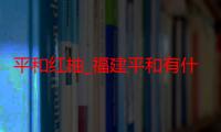 平和红柚_福建平和有什么好吃的推荐嘛-美食特产