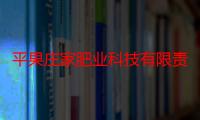 平果庄家肥业科技有限责任公司（关于平果庄家肥业科技有限责任公司介绍）