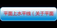 平面上水平线（关于平面上水平线介绍）