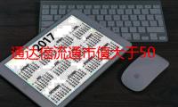 通达信流通市值大于50亿小于200亿选股指标公式（为什么大智慧上中石油总市值小于流通,应该是总市值大于和等于流通值才对）