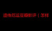 遗传厄运豆瓣影评（怎样评价《遗传厄运》这部电影）