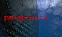 邪恶力量大boss（boss的邪恶之路）