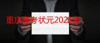 重庆高考状元2021谢欣颖跳湖（重庆高考状元2019）