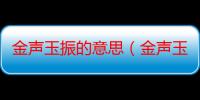 金声玉振的意思（金声玉振的解释）