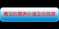 青豆的营养价值及功效禁忌