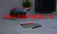 非洲人在重庆被热哭，非洲人为什么那么穷（15年重庆非洲留学生事件）