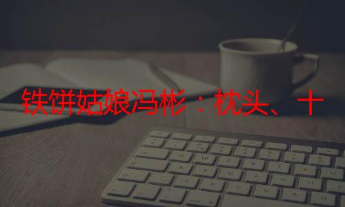 铁饼姑娘冯彬：枕头、十字绣与奥运奖牌