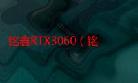 铭鑫RTX3060（铭鑫gt210）