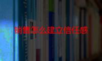 销售怎么建立信任感