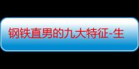 钢铁直男的九大特征-生活常识