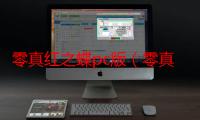 零真红之蝶pc版（零真红之蝶pc）