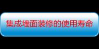 集成墙面装修的使用寿命有多长时间（集成墙面装修的使用寿命有多长）