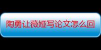 陶勇让薇娅写论文怎么回事 科普科学健康观该直播超有意义