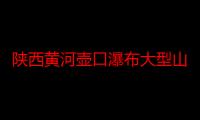 陕西黄河壶口瀑布大型山水交响演出《黄河大合唱》2024年演出季开演