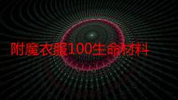 附魔衣服100生命材料（100粘纤的衣服贵吗）