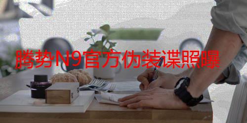 腾势N9官方伪装谍照曝光 有望2024年年末发布