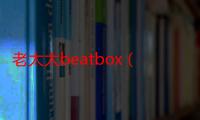 老太太beatbox（老太太吧）