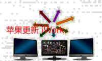 苹果更新 iWork 办公套件