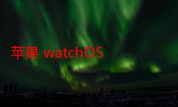 苹果 watchOS 11.1 开发者预览版 Beta 发布