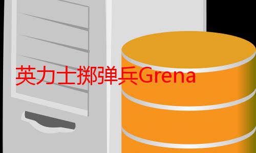 英力士掷弹兵Grenadier即将上市 售价约100万元