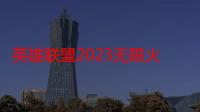 英雄联盟2023无限火力什么时候开始：结合游戏中的道具合成