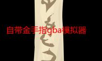 自带金手指gba模拟器（模拟器GBA1.72怎么用金手指）