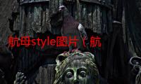 航母style图片（航母style）