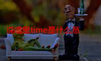 说唱里time是什么意思（说唱里time什么意思）