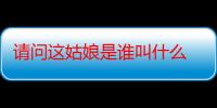 请问这姑娘是谁叫什么 中文名字和日文名字