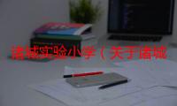 诸城实验小学（关于诸城实验小学的介绍）