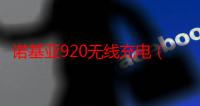 诺基亚920无线充电（诺基亚920无线充电有多远）