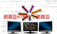 诺基亚e7报价（诺基亚C7最新报价）