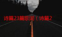 诗篇23篇歌词（诗篇23）