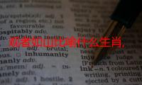 观者如山比喻什么生肖,成语释义解释落实