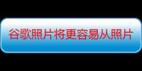 谷歌照片将更容易从照片中提取文字