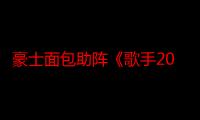 豪士面包助阵《歌手2024》盛大收官，用歌声传递品牌力量