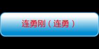 连勇刚（连勇）