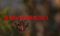 身高标准对照表2023（德怀特霍华德的身高是多少）