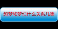 超梦和梦幻什么关系几集出现（超梦和梦幻什么关系）