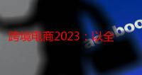 跨境电商2023：以全托管为名的生死淘汰赛