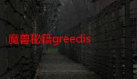 魔兽秘籍greedisgood 10000000（greedisgood 1000000是什么意思）