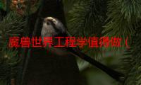 魔兽世界工程学值得做（wow工程学攻略）