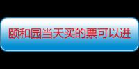 颐和园当天买的票可以进两次吗2023