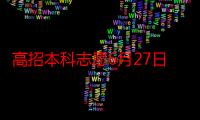 高招本科志愿6月27日8时起填报