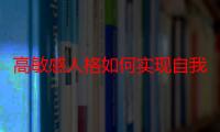 高敏感人格如何实现自我？