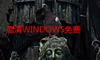 高清WINDOWS免费版：全新Windows 11体验